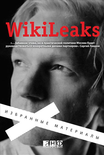 Викиликс. Избранные материалы