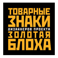 Товарные знаки дизайнеров проекта «Золотая блоха» 2007–2009, выпуск 2