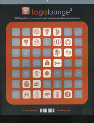Логолаунж–2. 2000 работ, созданных ведущими дизайнерами мира